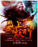 无上妖神封面