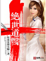 绝世道医封面