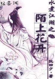 水煮江湖之陌上花开封面