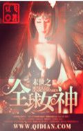 末世之全球女神封面
