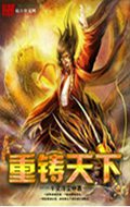 重铸天下封面