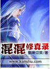 混混修真录 混混修真录