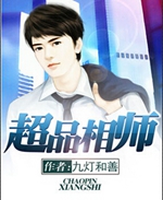 超品相师封面