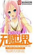 某大校的无限世界 某大校的无限世界