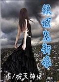 倾城鬼新娘封面