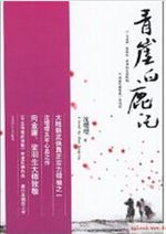 青崖白鹿记 青崖白鹿记