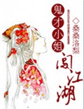 鬼才小姐闯江湖 鬼才小姐闯江湖