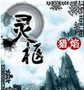 灵枢 灵枢