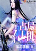 占尽仙机 占尽仙机
