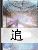 追 追