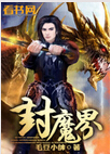 封魔界 封魔界