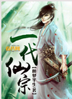 一代仙宗 一代仙宗