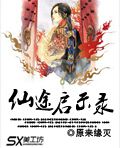仙途启示录 仙途启示录