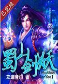 蜀山剑妖 蜀山剑妖