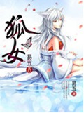 狐女 狐女
