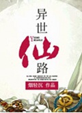 异世仙路 异世仙路