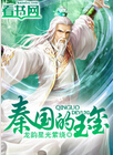 秦国的玉玺 秦国的玉玺