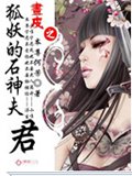 画皮之狐妖的石神夫君 画皮之狐妖的石神夫君