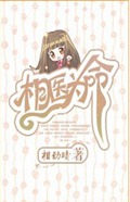 相医为命封面