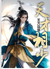 天才相少 天才相少