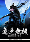 逍遥无极 逍遥无极
