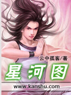 星河图 星河图