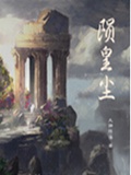 陨皇尘 陨皇尘
