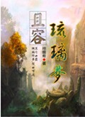 且容琉璃梦 且容琉璃梦