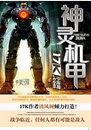 神灵机甲 神灵机甲
