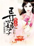 蛇王的异世娘子 蛇王的异世娘子