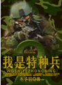 我是特种兵2 我是特种兵2