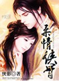 柔情侠骨 柔情侠骨