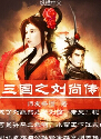 三国之刘尚传 三国之刘尚传