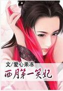 西月第一笑妃 西月第一笑妃
