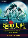 绝品太监 绝品太监