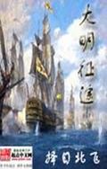 大明征途 大明征途