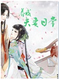 养成夫妻日常 养成夫妻日常