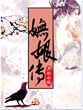 妩娘传 妩娘传