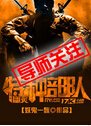 幽灵特种部队 幽灵特种部队