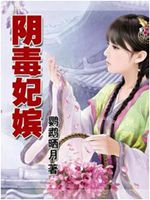 阴毒妃嫔 阴毒妃嫔