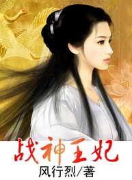 战神王妃 战神王妃