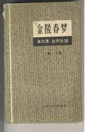 金陵春梦 金陵春梦
