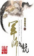 军师之我是三国庞士元 军师之我是三国庞士元