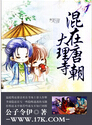 混在唐朝大理寺 混在唐朝大理寺