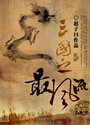 三国之最风流 三国之最风流