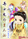 养女鬼的皇太孙 养女鬼的皇太孙
