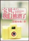 宝贝,我们被潜了封面