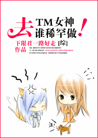 去TM女神,谁稀罕谁做!封面