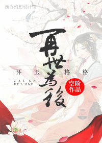 [怀玉格格]再世为后封面
