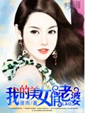 我的美女俏老婆封面